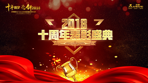 福州十年铸梦 亮剑2018 | 安康十周年庆表彰大会及年终盛典 收官 